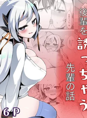 えっちがしたくて後輩を誘っちゃう先輩の話(底辺三角渓谷)
