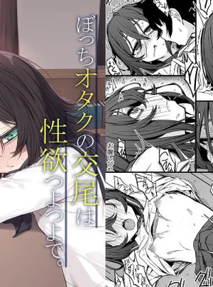 六丁の目のその他の作品ぼっちオタクの交尾は性欲つよつよで。(六丁の目)