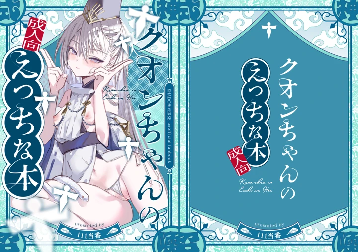 クオンちゃんのえっちな本2(111当番) 1ページ