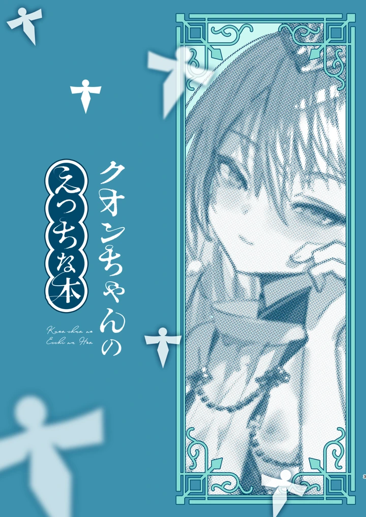 クオンちゃんのえっちな本2(111当番) 2ページ