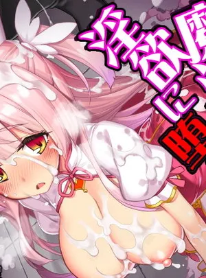 魔法少女は淫欲に堕ちる 色欲のアモディマ誕生編(ドダメ屋さん)サムネイル