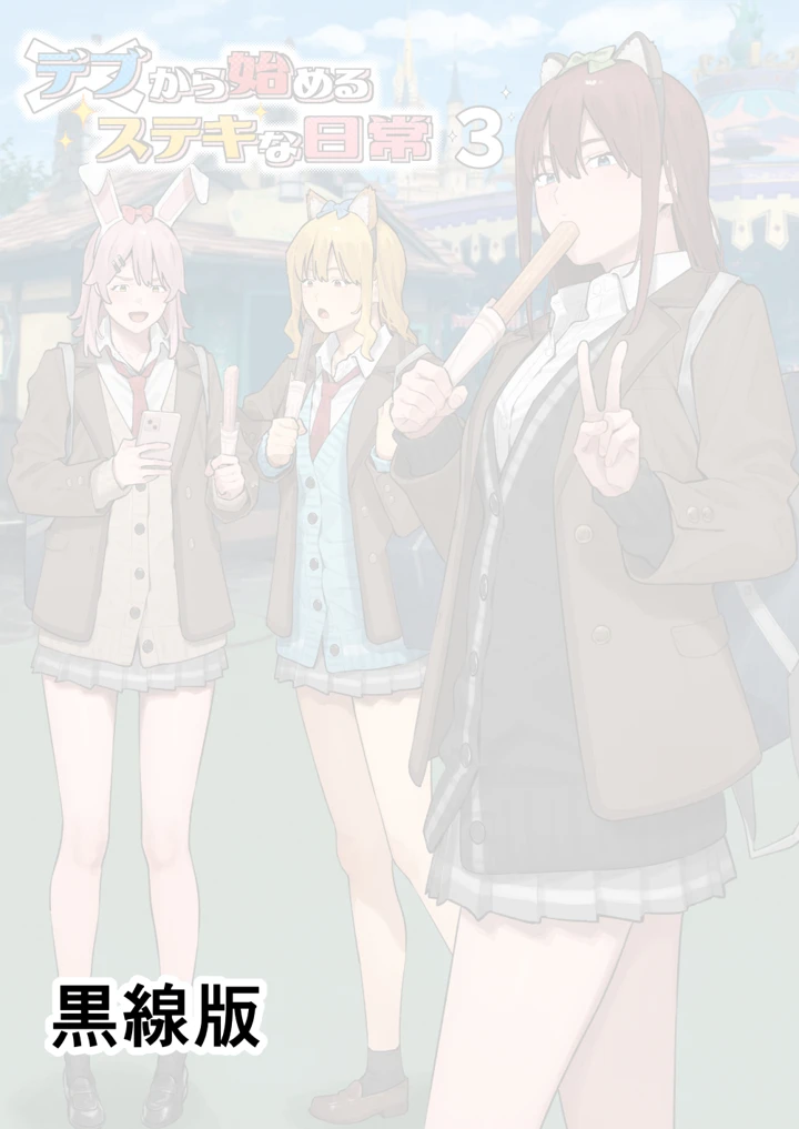 デブから始めるステキな日常 3(ブラックノート) 2ページ