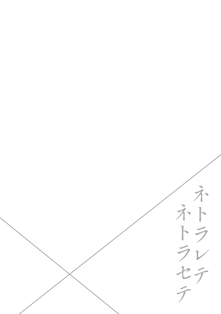 ネトラレテネトラセテ3(ママさんバレエ) 2ページ