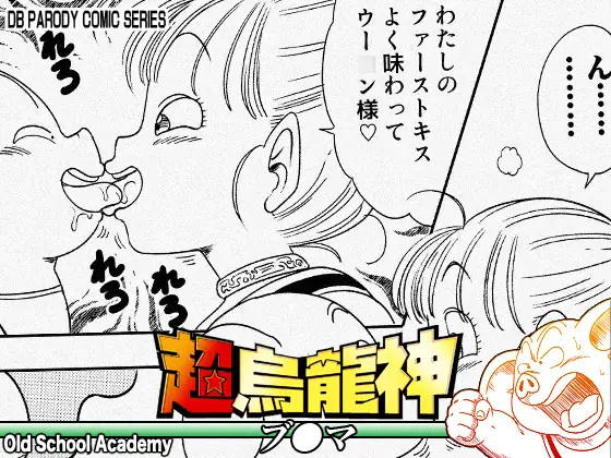 超烏龍神 ブ◯マ(オールドスクールアカデミー) 1ページ