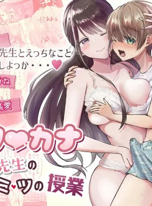 ボクカナ 〜僕と叶先生のヒミツの授業〜(たち亀製麺)