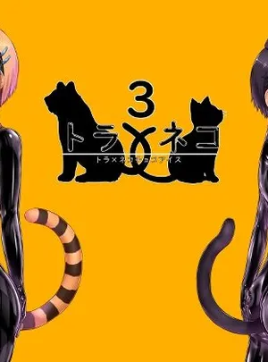トラ&times;ネコチョコアイス3(妄想美術部)