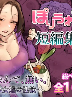 ぽりうれたん短編集-惚-(ぽりうれたん)