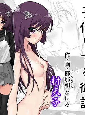 土地神様と子作りする御話(村夫子)