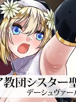 ゴツゴツ超特急のその他の作品メイア教団シスター聖徒隊 デーシュヴァール村事件(ゴツゴツ超特急)