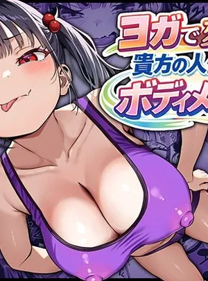 YOGAで変わる貴方の人生とボディメイク(秘蜜)