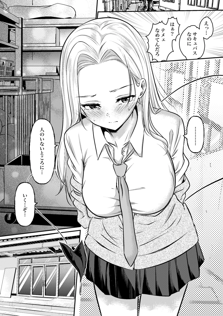 堕とすはずだった自分が快楽堕ちしていくビビリ処女サキュバス(シラログ屋2) 15ページ