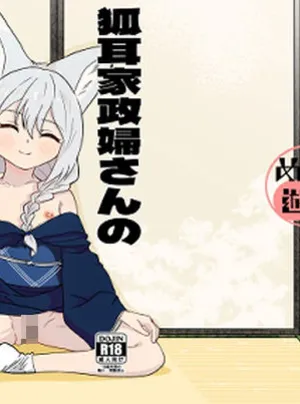 狐耳家政婦さんのひみつ(めんこ遊び)サムネイル