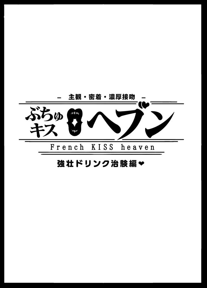 ぶちゅキスヘブンVol2治験編(ホワイティッシュ・ブラッカー) 3ページ