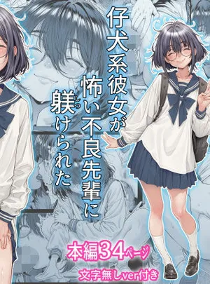 仔犬系彼女は怖い不良先輩に躾けられた公衆ケツマンコだった(三乳亭)