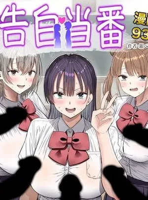 告白当番(銀ぺんぎん)サムネイル