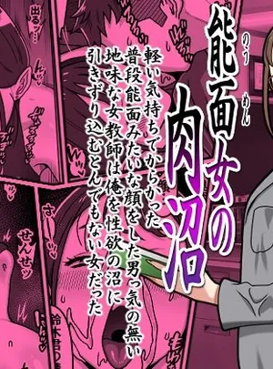 能面女の肉沼(カルパッチョ)サムネイル