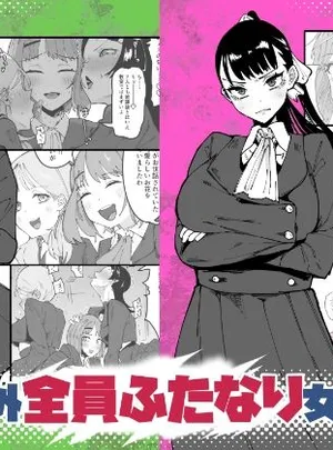 自分以外全員ふたなり女子学園 -二 倫理擾乱生徒会長啓蒙編(筒森)