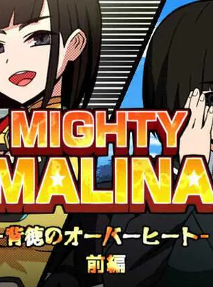 MIGHTY MALINA -背徳のオーバーヒート- 前編(アトリエマーチャン)