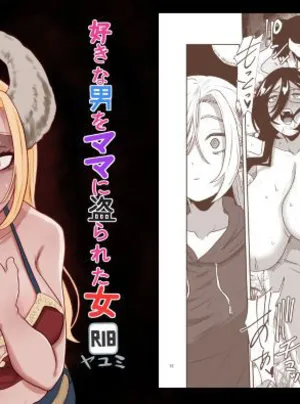 好きな男をママに盗られた女(ヤユミ)