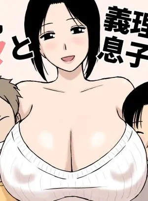 爆乳ママと義理の息子たち(U羅漢)