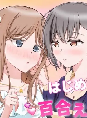 燈とそよ 恋人同士のはじめての百合えっち(砂糖と塩)サムネイル