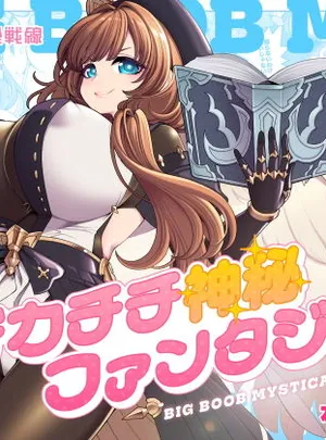 デカチチ神秘ファンタジー(昭和最終戦線)