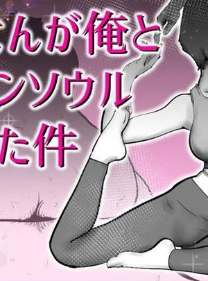母さんと俺がツインソウルだった件(kazum)サムネイル