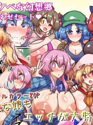 皆スケベな幻想郷詰め合わせセット(全数破壊検査)