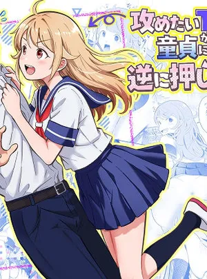 攻めたいTS陽キャが童貞に迫ったら逆に押し倒された(まる桃)