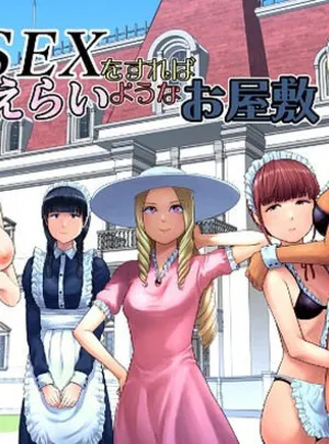 SEXをすればえらいようなお屋敷(山雲)サムネイル