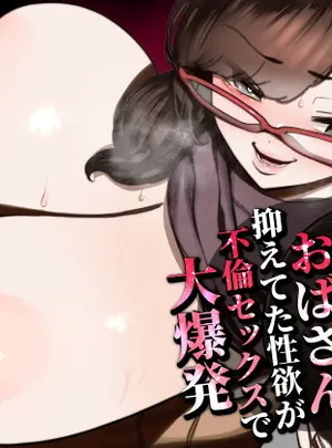 39歳まで優等生を貫いたドスケベおばさん、抑えてた性欲が不倫セックスで大爆発(田貸魔)