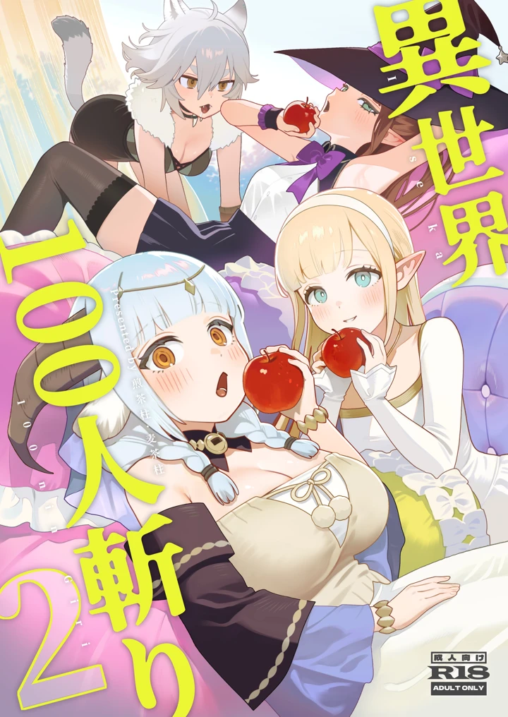 異世界100人斬り 2(茶の魔王) 1ページ