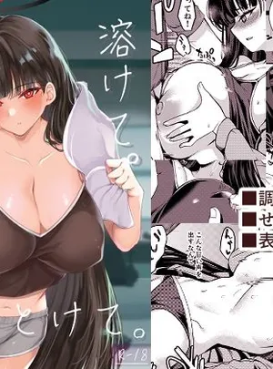 溶けて。解けて。とけて。(りゅうかくさんのどあめ)