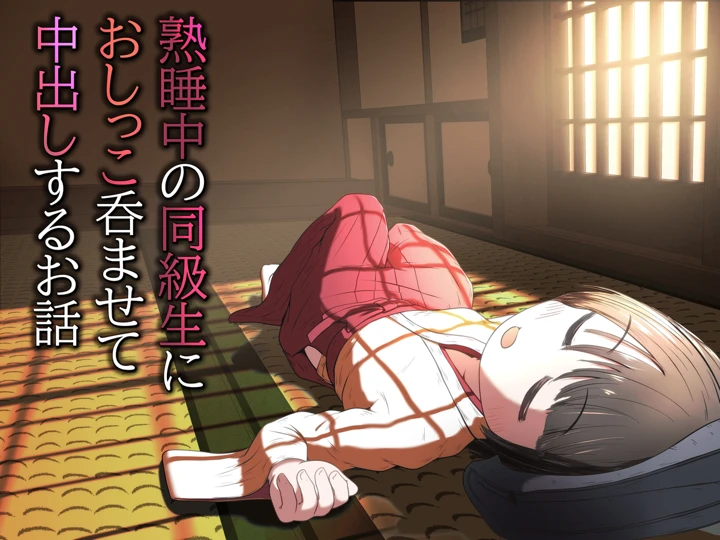 熟睡中の同級生におしっこ呑ませて中出しするお話(えちえち大福) 1ページ