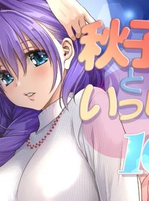 秋子さんといっしょ16(みたらし倶楽部)