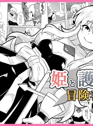 姫と護衛は冒険者1(寝語屋)
