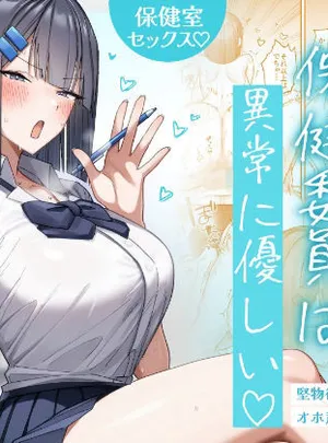 クール系保健委員は異常に優しい(月末)