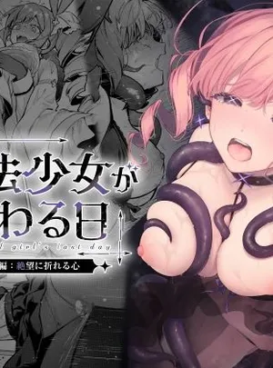 魔法少女が終わる日 後編:絶望に折れる心(ビーンズ豆)サムネイル