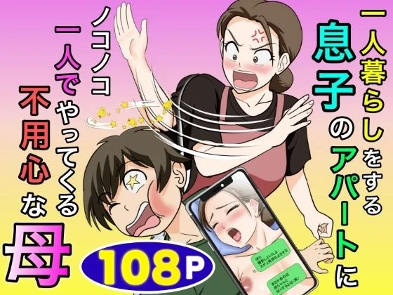 一人暮らしをする息子のアパートにノコノコ一人でやってくる不用心な母(ふわとろおぱんちゅケーキ) 1ページ
