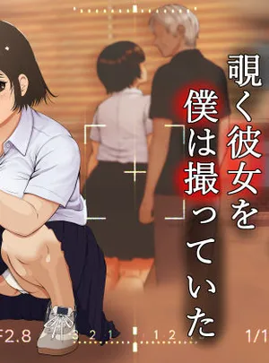 ファインダーを覗く彼女を僕は撮っていた(葉月こずえ)