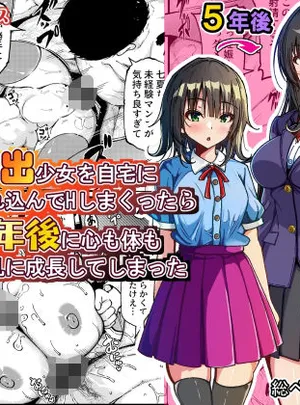 家出少女を自宅に連れ込んでHしまくったら5年後に心も体も淫乱に成長してしまった(ゆうやけボックス)