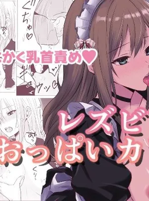 レズビアンおっぱいカフェ(とうきび畑でつかまえて)
