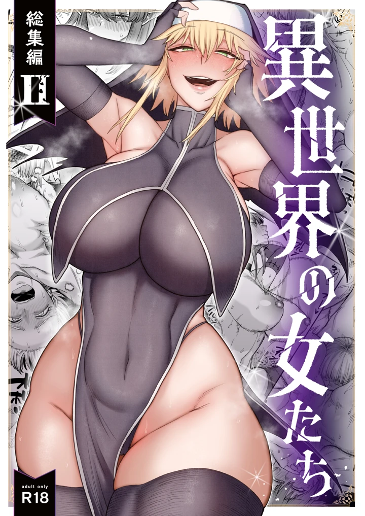 異世界の女たち総集編II(キレイナブタ) 1ページ