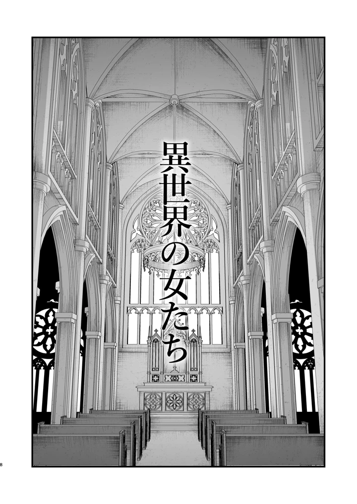 異世界の女たち総集編II(キレイナブタ) 8ページ