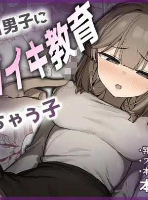 たまたま山脈のその他の作品裏アカ男子に乳首イキ教育されちゃう子(たまたま山脈)