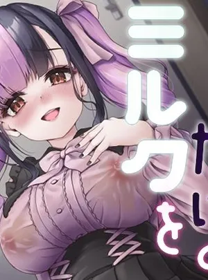 ゆうさりつかたのその他の作品あなたにだけのミルクをどうぞ(ゆうさりつかた)