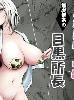 研究以外全然興味がない無表情系の目黒所長(バターそーめん屋台)サムネイル