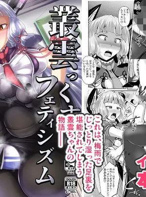 叢雲っくすフェティシズム4(Mebiusの環)