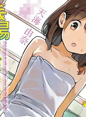ろくもんせんアスタリスクのその他の作品銭湯に入ってきた子と〇〇〇した話(ろくもんせんアスタリスク)