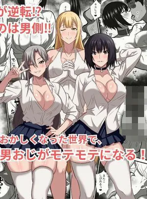 貞操観念がおかしくなった世界で、非モテ弱男おじがモテモテになる！？(かくかくさん)